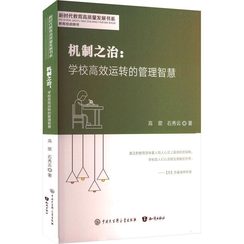 机制之治—学校高效运转的管理智慧