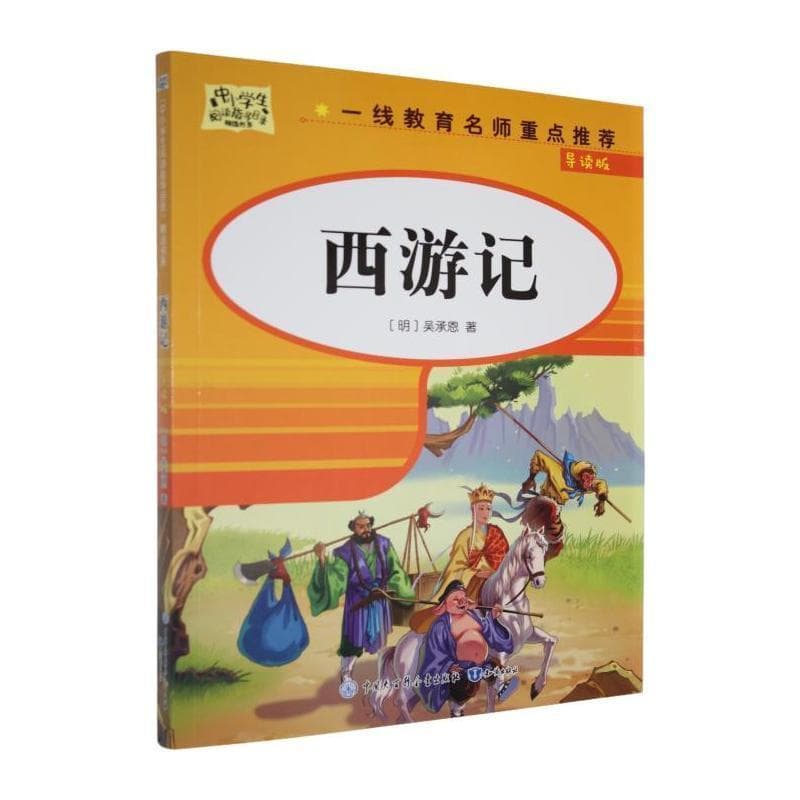 西游记—导读版