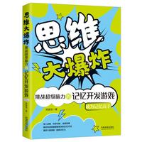 思维大爆炸:挑战超级脑力的记忆开发游戏—成为记忆高手