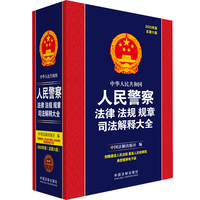 中华人民共和国人民警察法律法规规章司法解释大全—2023年版 总第六版
