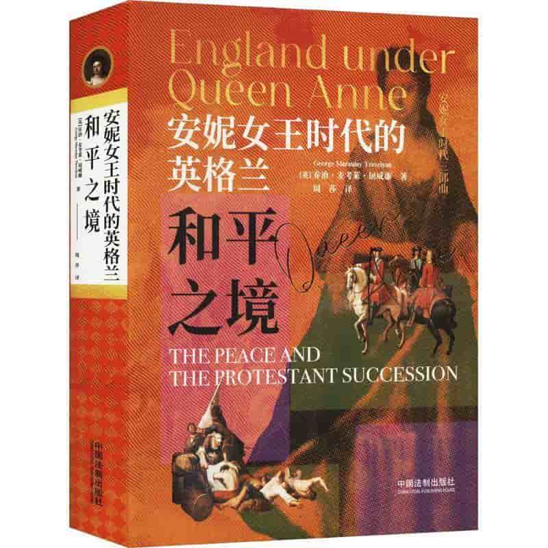安妮女王时代的英格兰:和平之境—the peace and the protestant succession