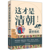这才是清朝(6):盛世危机