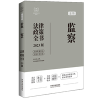 监察法律政策全书—2023版