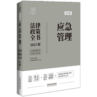 应急管理法律政策全书—2023版