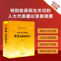 中华人民共和国财税法律法规全书