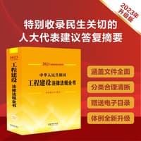 中华人民共和国工程建设法律法规全书
