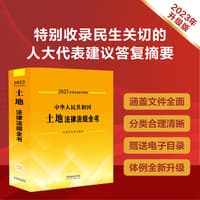 中华人民共和国土地法律法规全书—含规章及典型案例