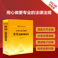 中华人民共和国常用法律法规全书—含司法解释
