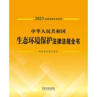 中华人民共和国生态环境保护法律法规全书—含规章及请示答复