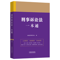 刑事诉讼法一本通