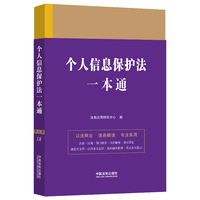 个人信息保护法一本通
