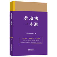 劳动法一本通