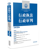行政执法与行政审判(总第87集)