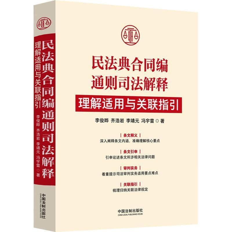 民法典合同编通则司法解释理解适用与关联指引