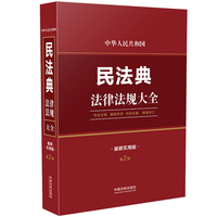 中华人民共和国民法典法律法规大全—最新实用版