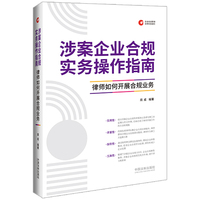 涉案企业合规实务操作指南—律师如何开展合规业务