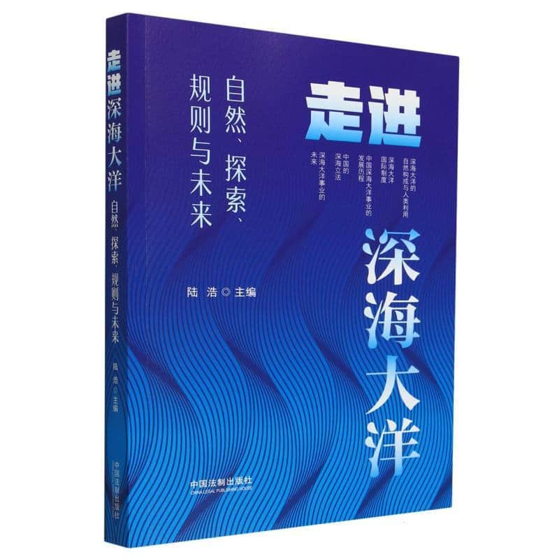 走进深海大洋—自然、探索、规则与未来
