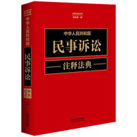 中华人民共和国民事诉讼注释法典