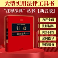 中华人民共和国行政注释法典