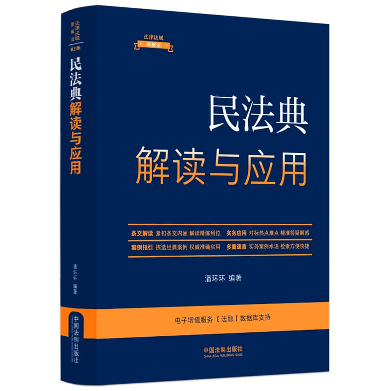 民法典解读与应用