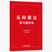 反间谍法学习宣传本—2023年修订