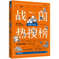 战国热搜榜:风起云涌卷
