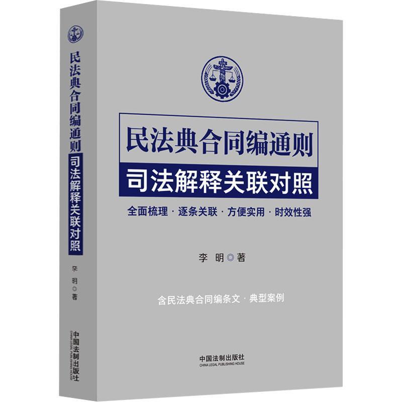 民法典合同编通则司法解释关联对照