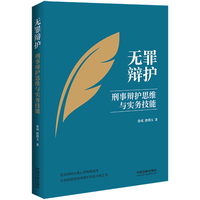 无罪辩护—刑事辩护思维与实务技能