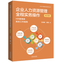 企业人力资源管理全程实务操作—HR管理者高效工作指南