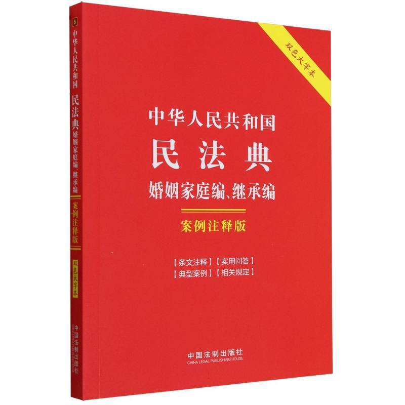中华人民共和国民法典:婚姻家庭编、继承编—案例注释版—双色大字本