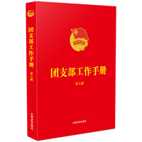 团支部工作手册