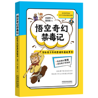 悟空奇幻禁毒记—写给青少年的禁毒防毒故事书