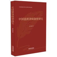 中国值班律师制度研究