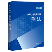 中华人民共和国刑法—精读本