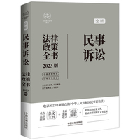 全新民事诉讼法律政策全书—2023版