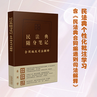 民法典随身笔记—合同编及司法解释