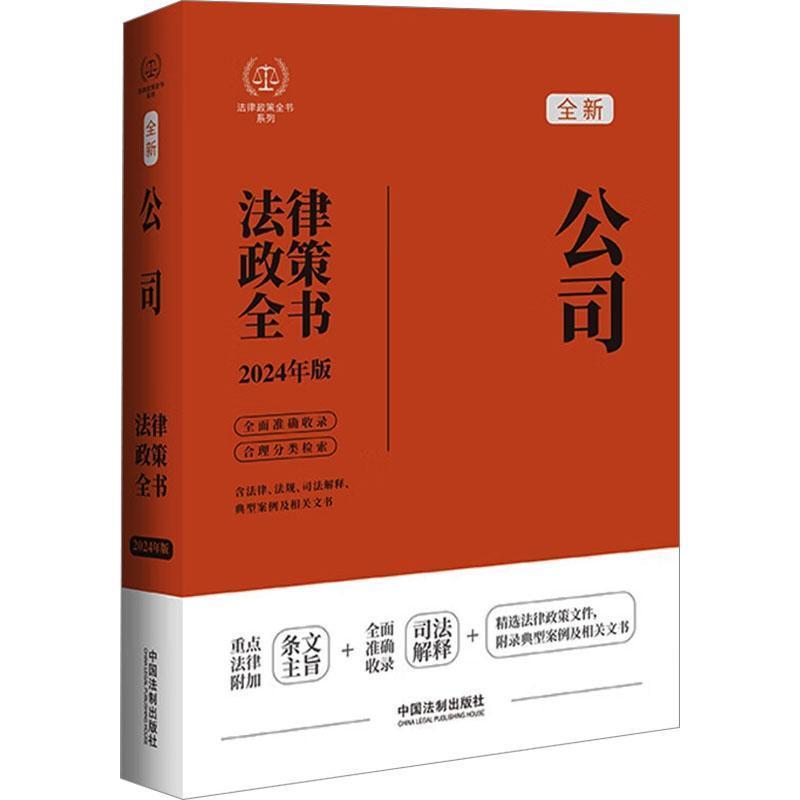 公司法律政策全书—含法律、法规、司法解释、典型案例及相关文书: