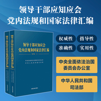 领导干部应知应会党内法规和国家法律汇编—通用版