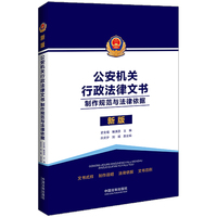 公安机关行政法律文书—制作规范与法律依据—新版
