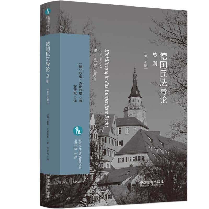 德国民法导论:总则