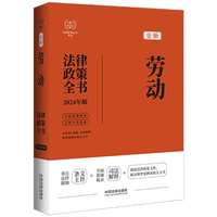 安全生产法律政策全书—2024年版