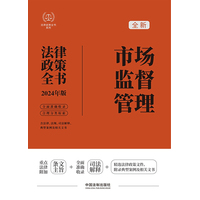 市场监督管理法律政策全书—2024年版