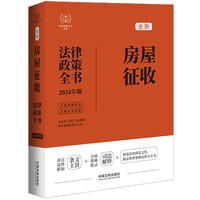 房屋征收法律政策全书—2024年版