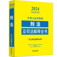 中华人民共和国安全生产法律法规全书