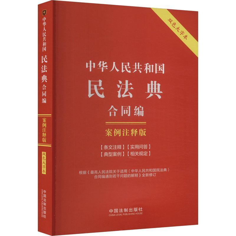 中华人民共和国民法典—案例注释版:合同编