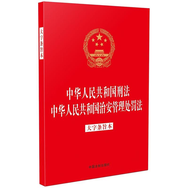 中华人民共和国刑法 中华人民共和国治安管理处罚法—大字条旨本