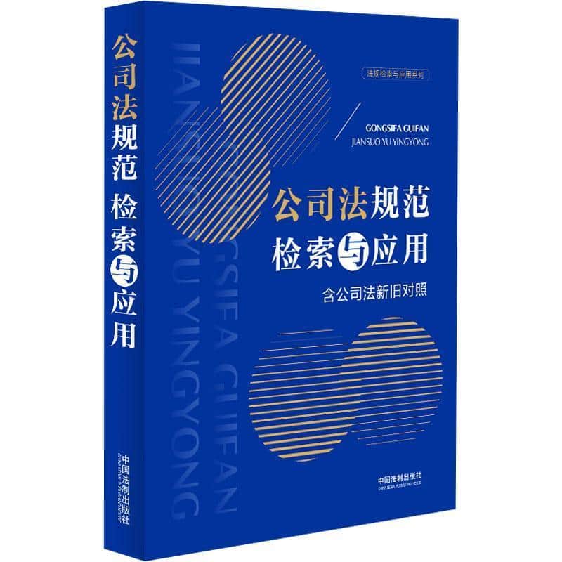 公司法规范检索与应用
