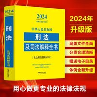 中华人民共和国刑法及司法解释全书—含立案及量刑标准: