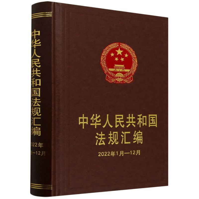 中华人民共和国法规汇编—2022年1月-12月