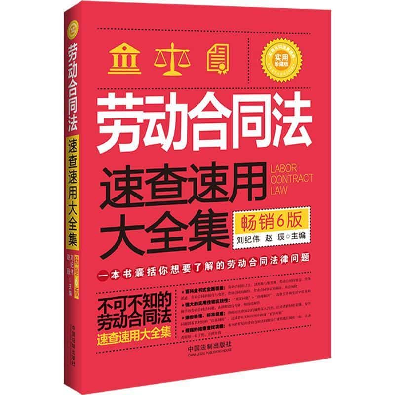 劳动合同法速查速用大全集